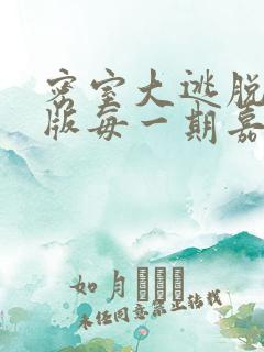 密室大逃脱大神版每一期嘉宾名单