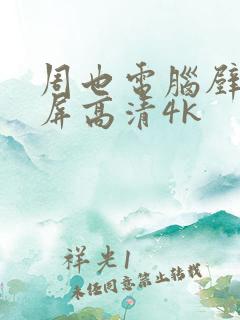 周也电脑壁纸全屏高清4k