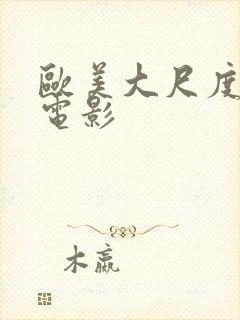 欧美大尺度露鸟电影