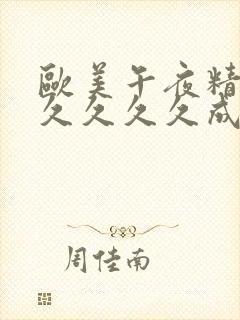 欧美午夜精品久久久久久成