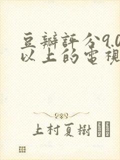豆瓣评分9.0以上的电视剧国产剧