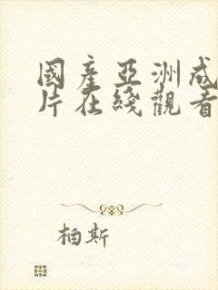 国产亚洲成a人片在线观看av