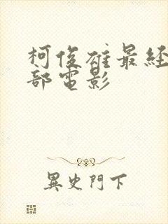 柯俊雄最经典十部电影