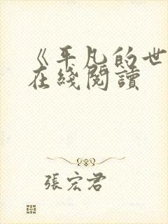 《平凡的世界》在线阅读