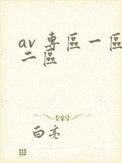 av 专区一区二区