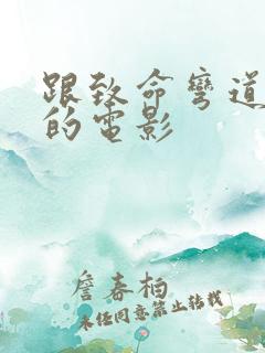 跟致命弯道类似的电影