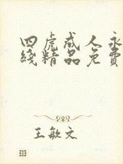 四虎成人永久在线精品免费播放