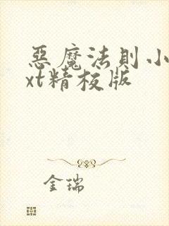 恶魔法则小说txt精校版