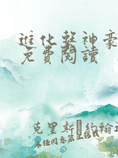 进化系神豪全文免费阅读