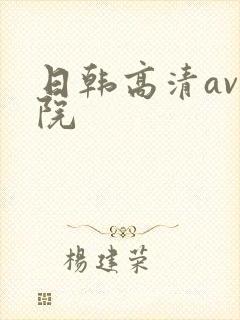 日韩高清av影院