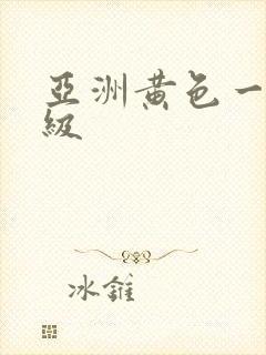 亚洲黄色一级二级