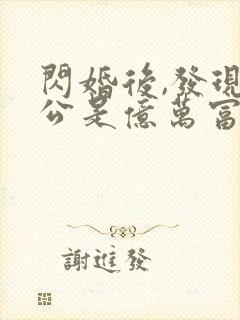 闪婚后,发现老公是亿万富豪