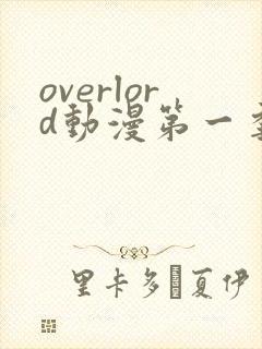 overlord动漫第一季动漫全集免费观看