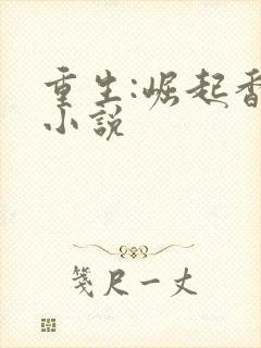 重生:崛起香江小说