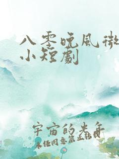 八零晚风微微甜小短剧