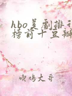 hbo美剧排行榜前十豆瓣