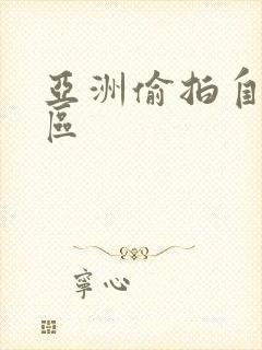 亚洲偷拍自拍一区