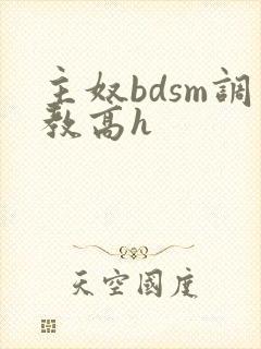 主奴bdsm调教高h