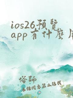 ios26预览app有什么用