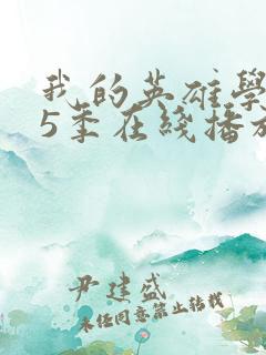 我的英雄学院第5季在线播放