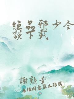 绝品邪少全本小说下载