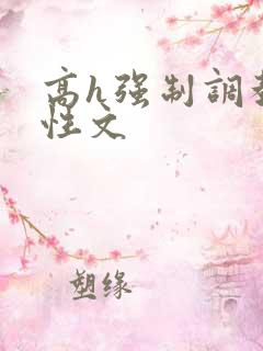 高h强制调教双性文