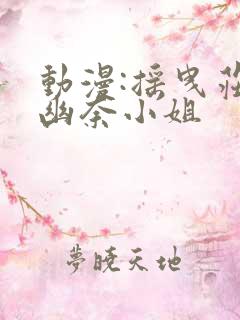 动漫:摇曳庄的幽奈小姐