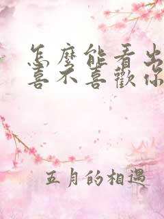 怎么能看出女的喜不喜欢你