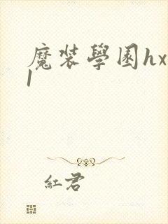 魔装学园hxh1