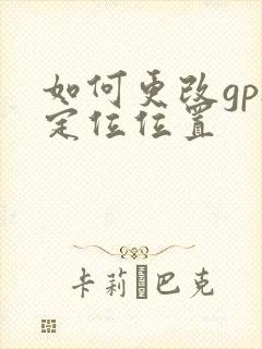 如何更改gps定位位置