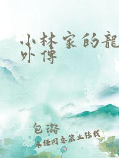 小林家的龙女仆外传