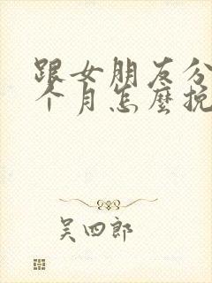 跟女朋友分手一个月怎么挽回