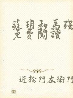 苏玥和马强小说免费阅读