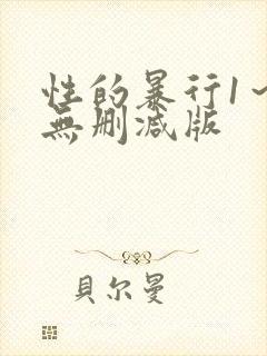 性的暴行1～3无删减版