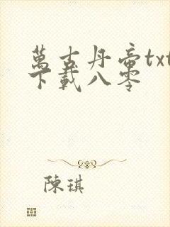 万古丹帝txt下载八零