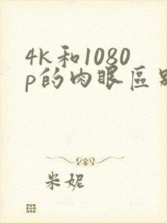 4k和1080p的肉眼区别