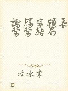 谢雁宁顾长卿叶莺莺结局