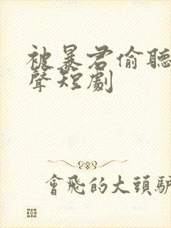 被暴君偷听我心声短剧