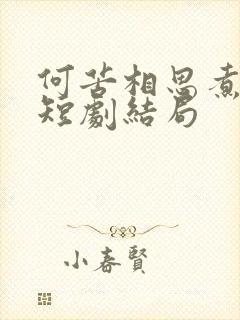 何苦相思煮余年短剧结局