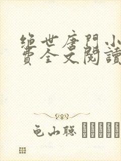 绝世唐门小说免费全文阅读