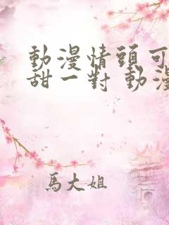 动漫情头可爱超甜一对 动漫情侣