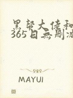 黑帮大佬和我的365日无删减网盘