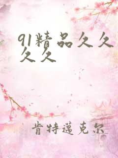 91精品久久久久久