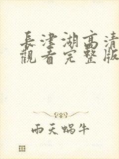 长津湖高清免费观看完整版