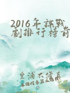 2016年谍战剧排行榜前十名