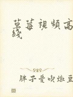 草莓视频高清在线