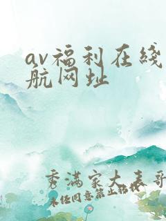 av福利在线导航网址