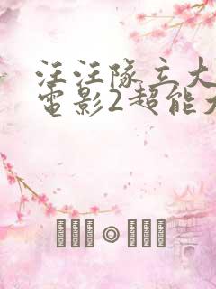 汪汪队立大功大电影2超能大冒险在线播放