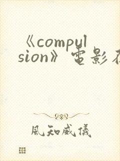 《compulsion》电影在线观看