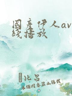 国产伊人av在线播放